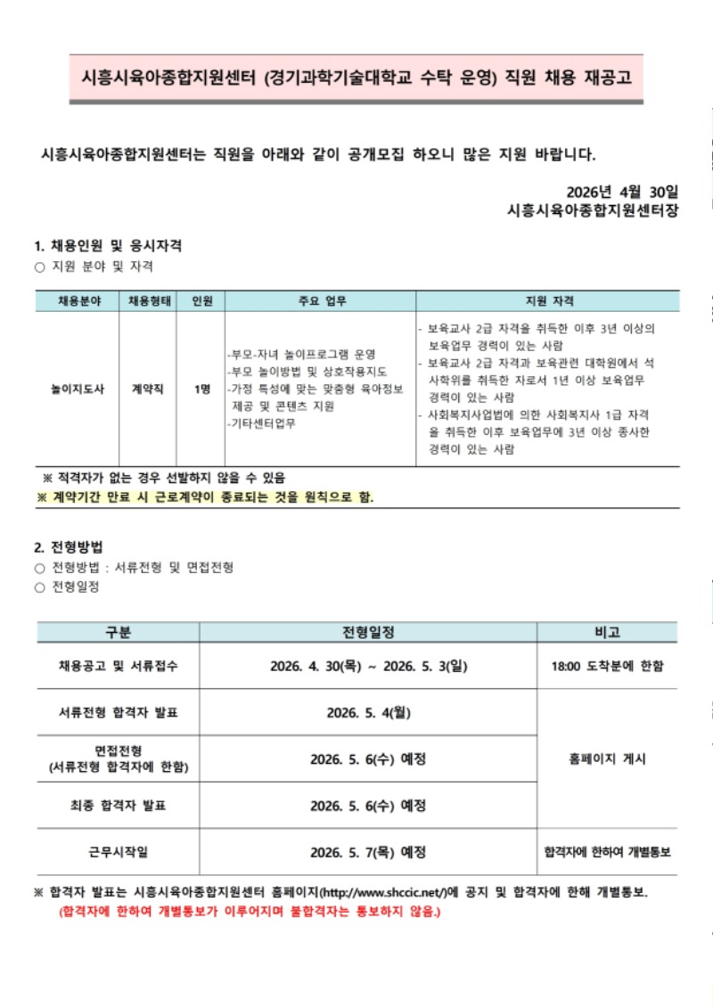 붙임.1 시흥시육아종합지원센터 직원 채용 공고(4.30).pdf_page_1.jpg