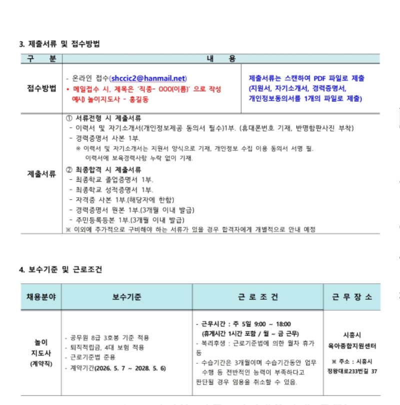 붙임.1 시흥시육아종합지원센터 직원 채용 공고(4.30).pdf_page_2.jpg