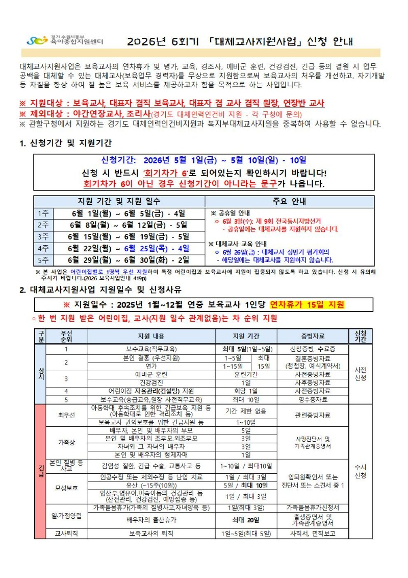2026년 6회기(6월) 대체교사 지원사업 신청공지_001.jpg