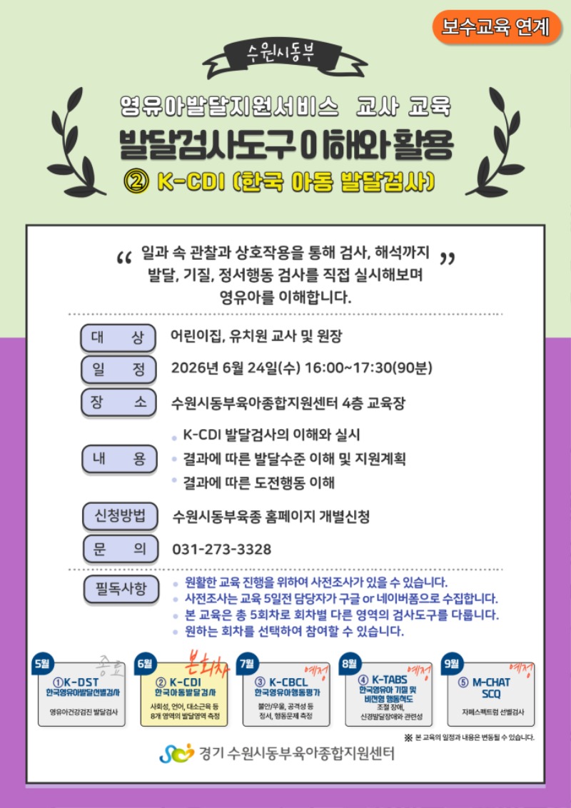 발달검사도구 이해와 활용②K-CDI 교육 안내문.jpg