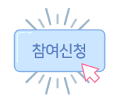신청하기.png