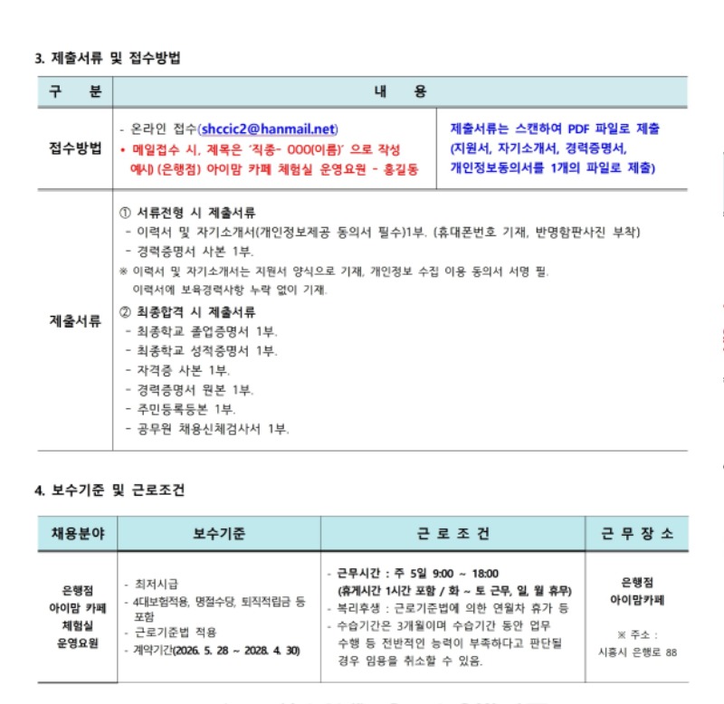 붙임.1 시흥시육아종합지원센터 직원(운영요원(은행)) 채용 공고 (5.12).pdf_page_2.jpg