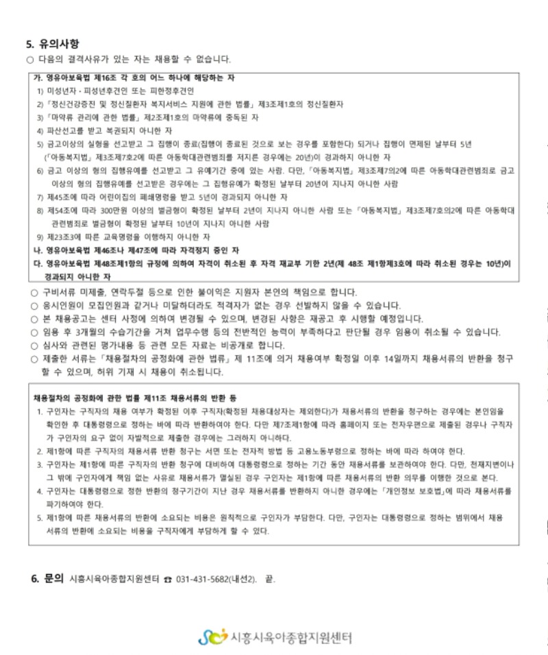 붙임.1 시흥시육아종합지원센터 직원(운영요원(은행)) 채용 공고 (5.12).pdf_page_3.jpg