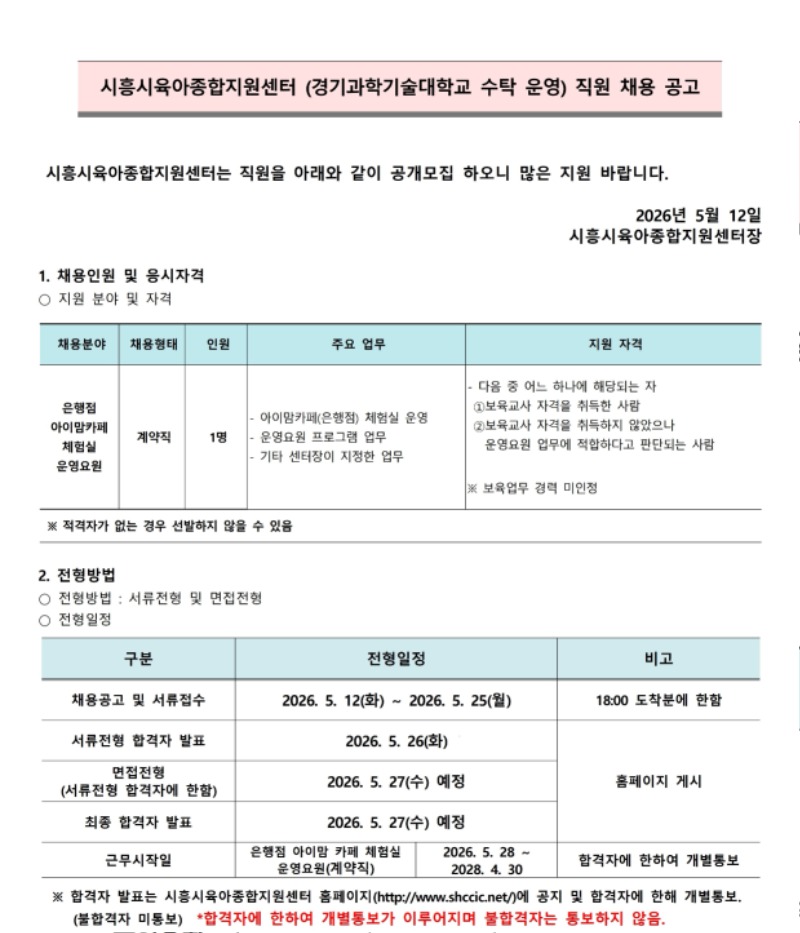 붙임.1 시흥시육아종합지원센터 직원(운영요원(은행)) 채용 공고 (5.12).pdf_page_1.jpg