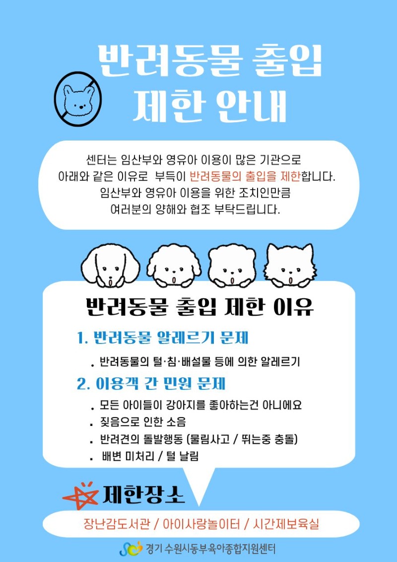 반려동물 출입 제한 안내.jpg