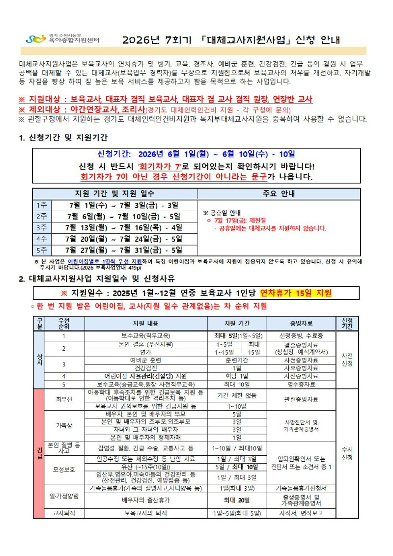 2026년 7회기(7월) 대체교사 지원사업 신청공지_001.jpg