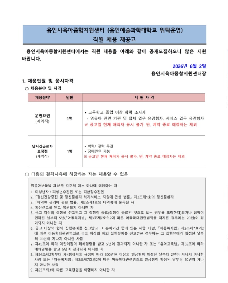 용인시육아종합지원센터 보정점 직원 채용 공고문.pdf_page_1.jpg