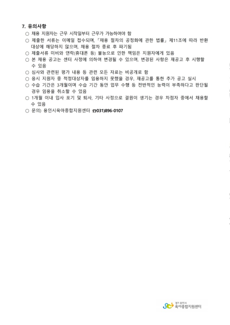 용인시육아종합지원센터 보정점 직원 채용 공고문.pdf_page_4.jpg