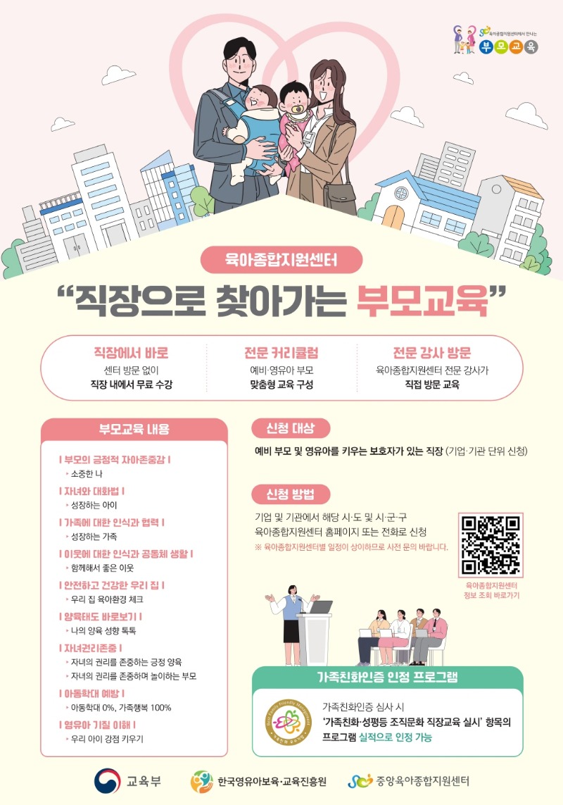 [크기변환]붙임1. 직장으로 찾아가는 부모교육_포스터.pdf_page_1.jpg