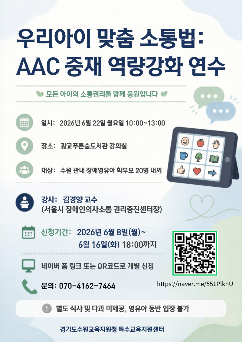 2026학년도 장애영유아 부모를 위한 AAC활동 연수 포스터.png