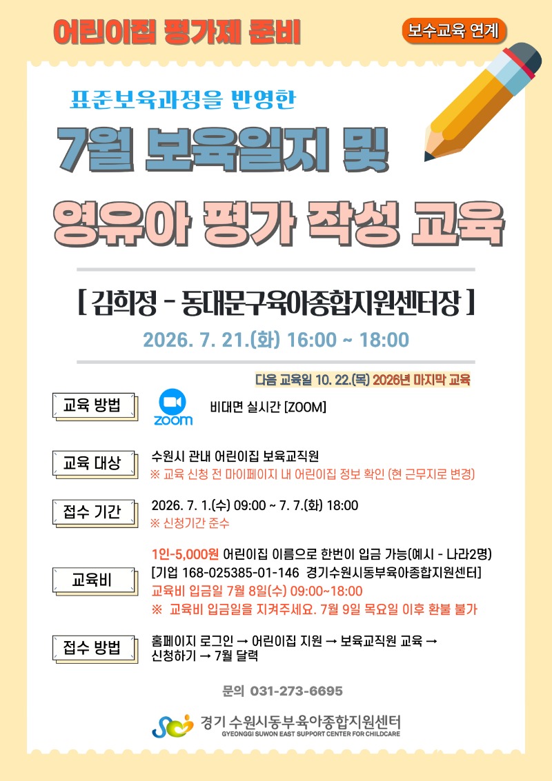 보육일지 및영유아평가작성 교육 7월.jpg