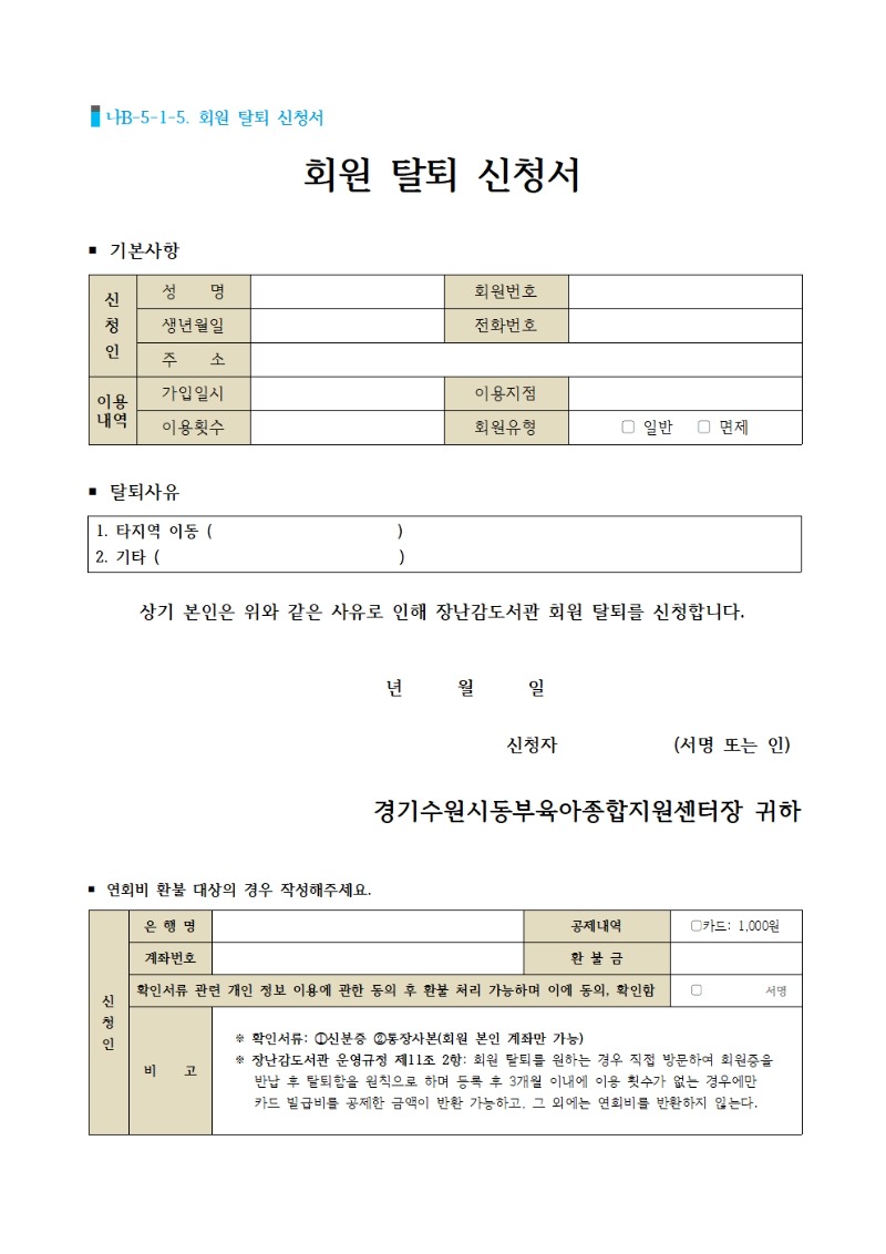 5-1-5. 회원탈퇴신청서001.jpg
