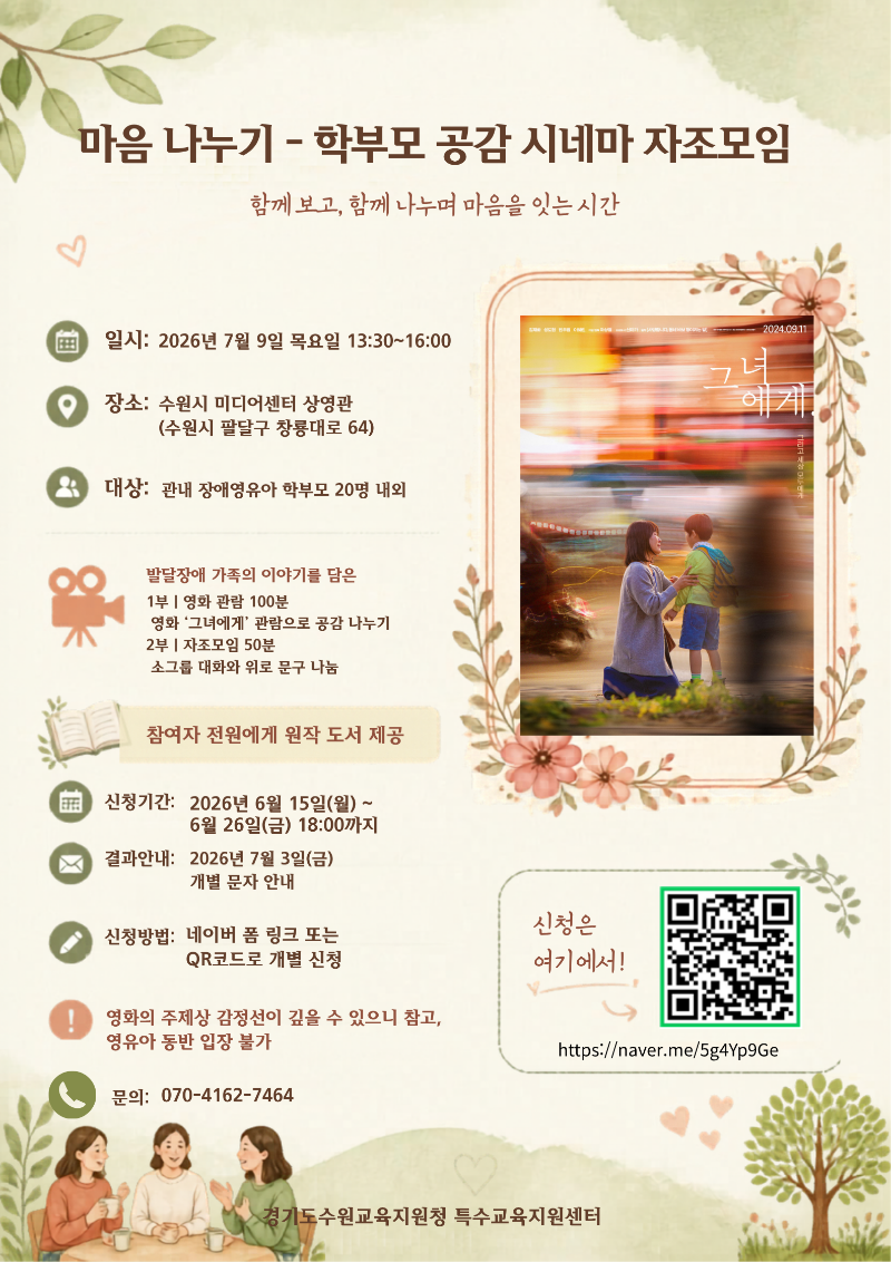 2026학년도 장애영유아 학부모 공감 시네마 자조모임 포스터.png