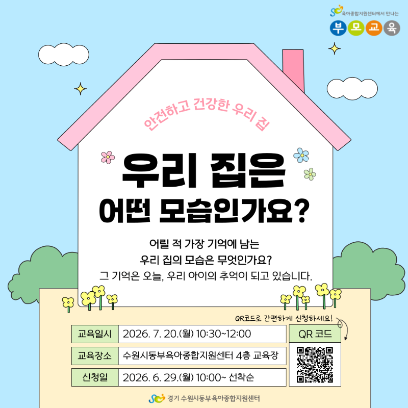 [SNS]안전하고 건강한 우리집1.png