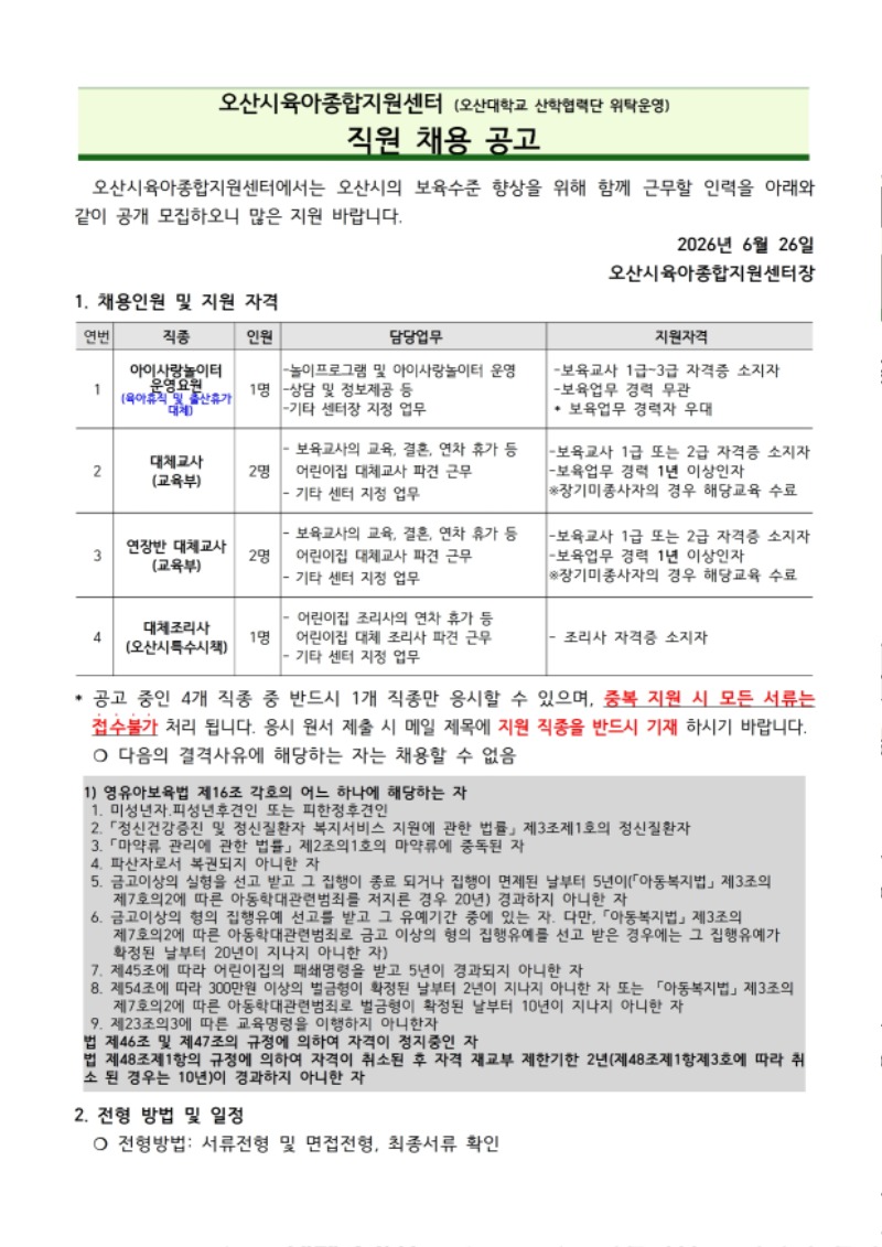붙임1. 오산시육아종합지원센터 직원 채용 공고문 (10).pdf_page_1.jpg