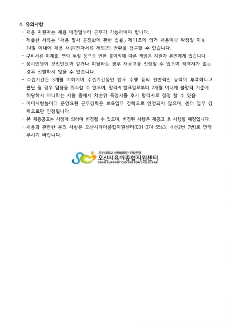 붙임1. 오산시육아종합지원센터 직원 채용 공고문 (10).pdf_page_3.jpg