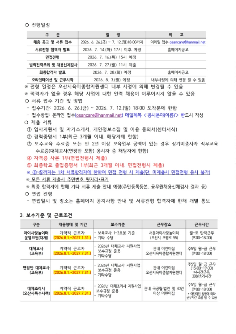 붙임1. 오산시육아종합지원센터 직원 채용 공고문 (10).pdf_page_2.jpg