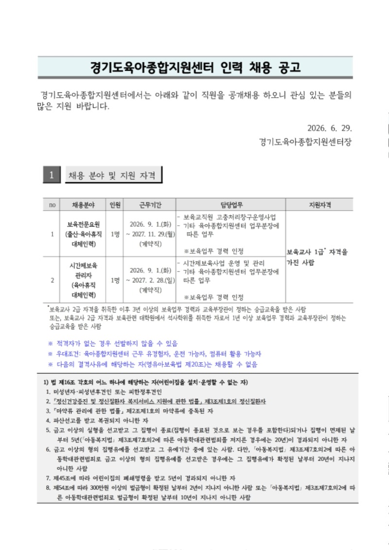 [공고문] 경기도육아종합지원센터 보육전문요원, 시간제보육관리자 대체인력 채용 공고문.pdf_page_1.jpg
