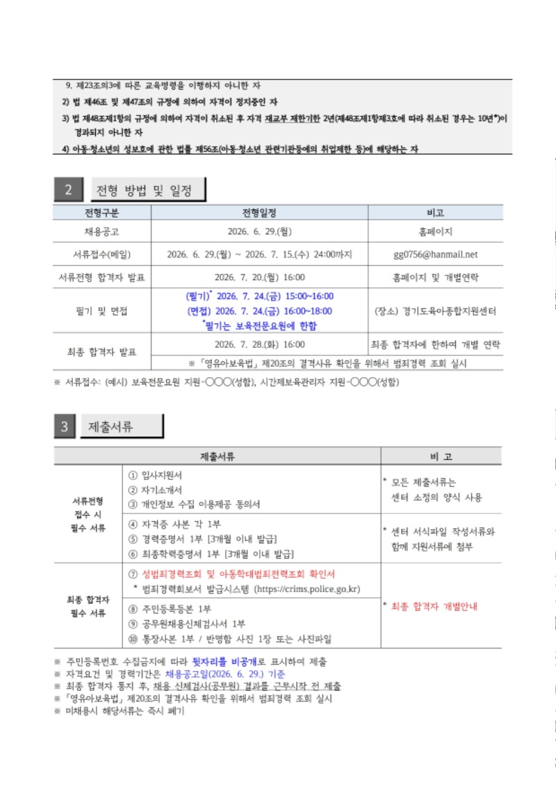 [공고문] 경기도육아종합지원센터 보육전문요원, 시간제보육관리자 대체인력 채용 공고문.pdf_page_2.jpg