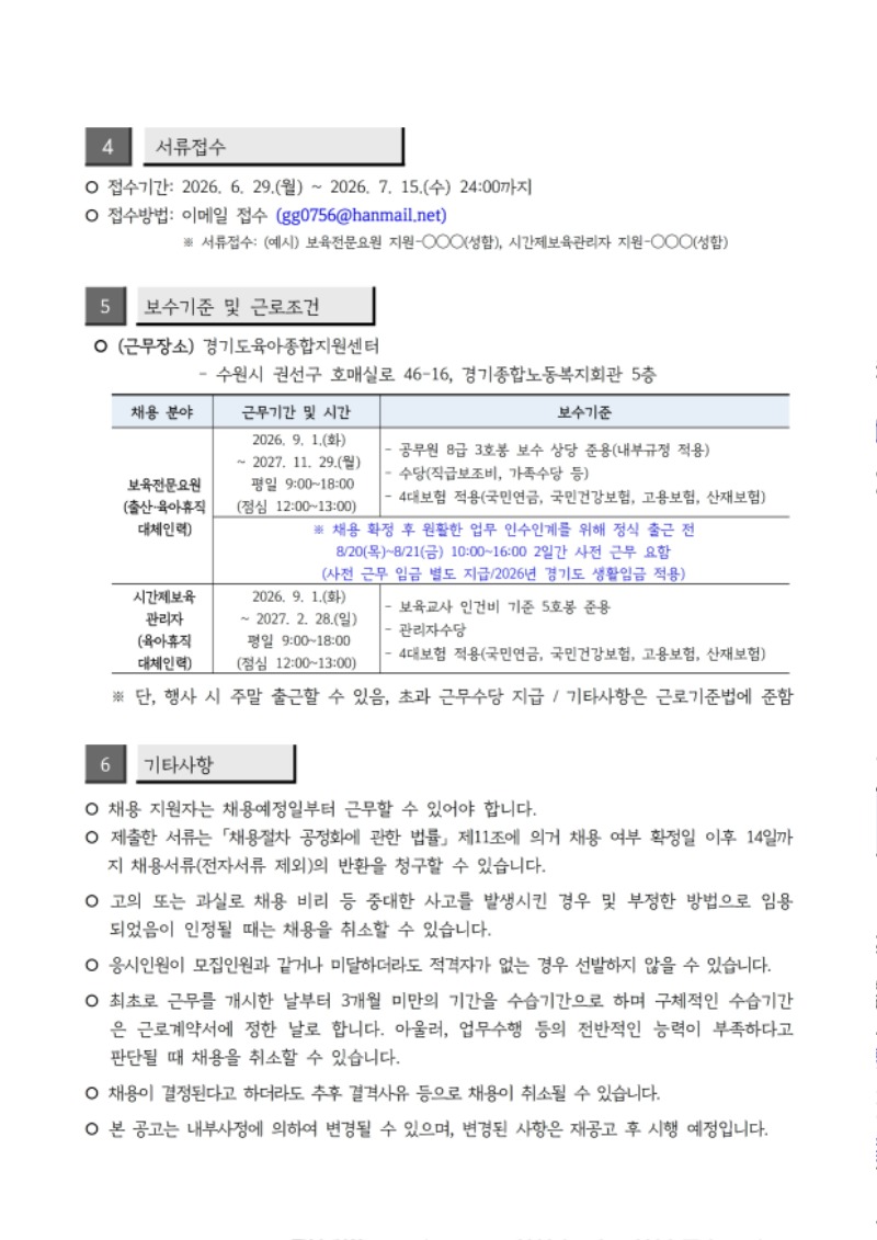 [공고문] 경기도육아종합지원센터 보육전문요원, 시간제보육관리자 대체인력 채용 공고문.pdf_page_3.jpg