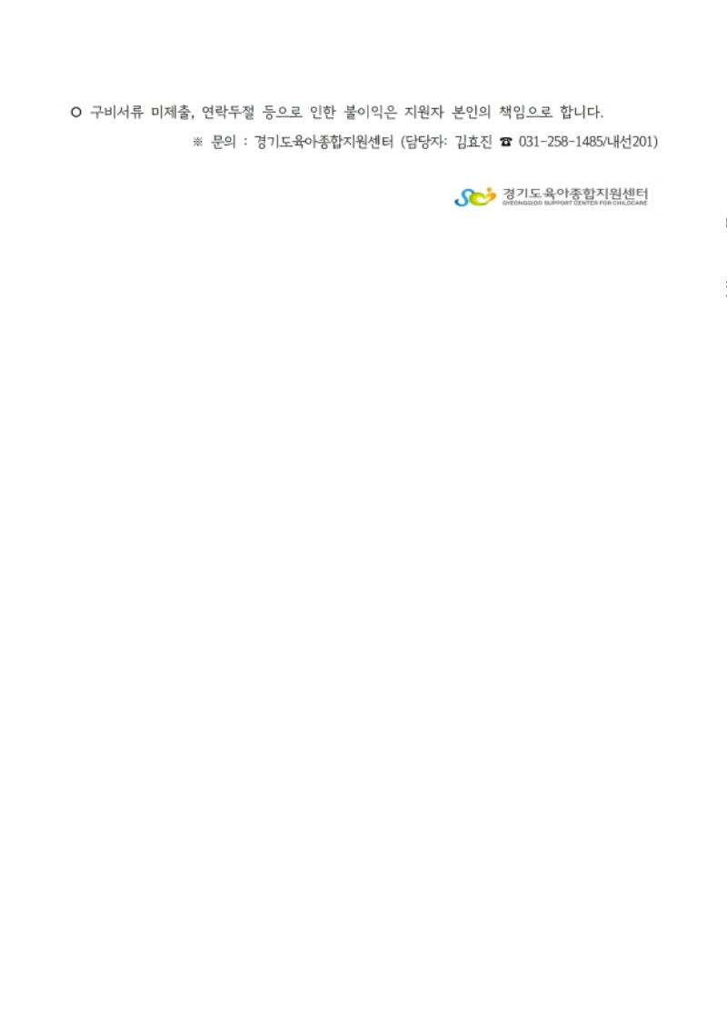 [공고문] 경기도육아종합지원센터 보육전문요원, 시간제보육관리자 대체인력 채용 공고문.pdf_page_4.jpg
