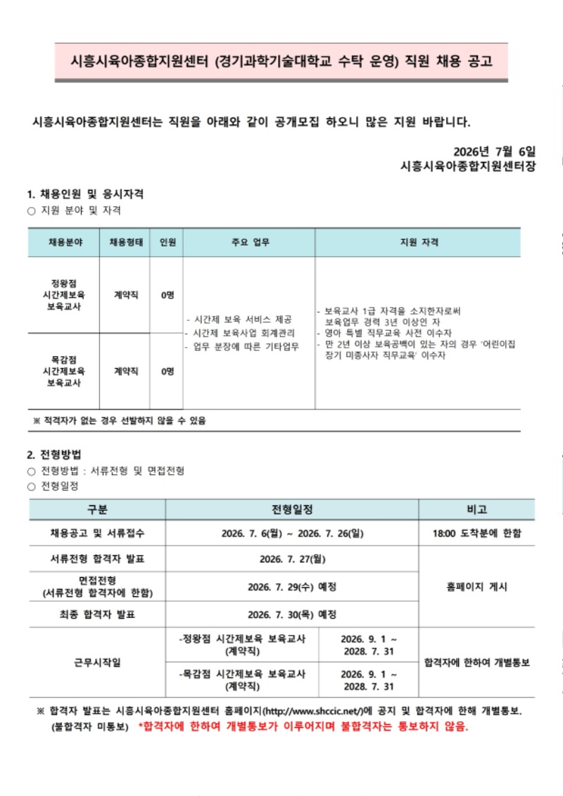 붙임.1 시흥시육아종합지원센터 직원(시간제교사-정왕점,목감점) 채용 공고(7.6).pdf_page_1.jpg