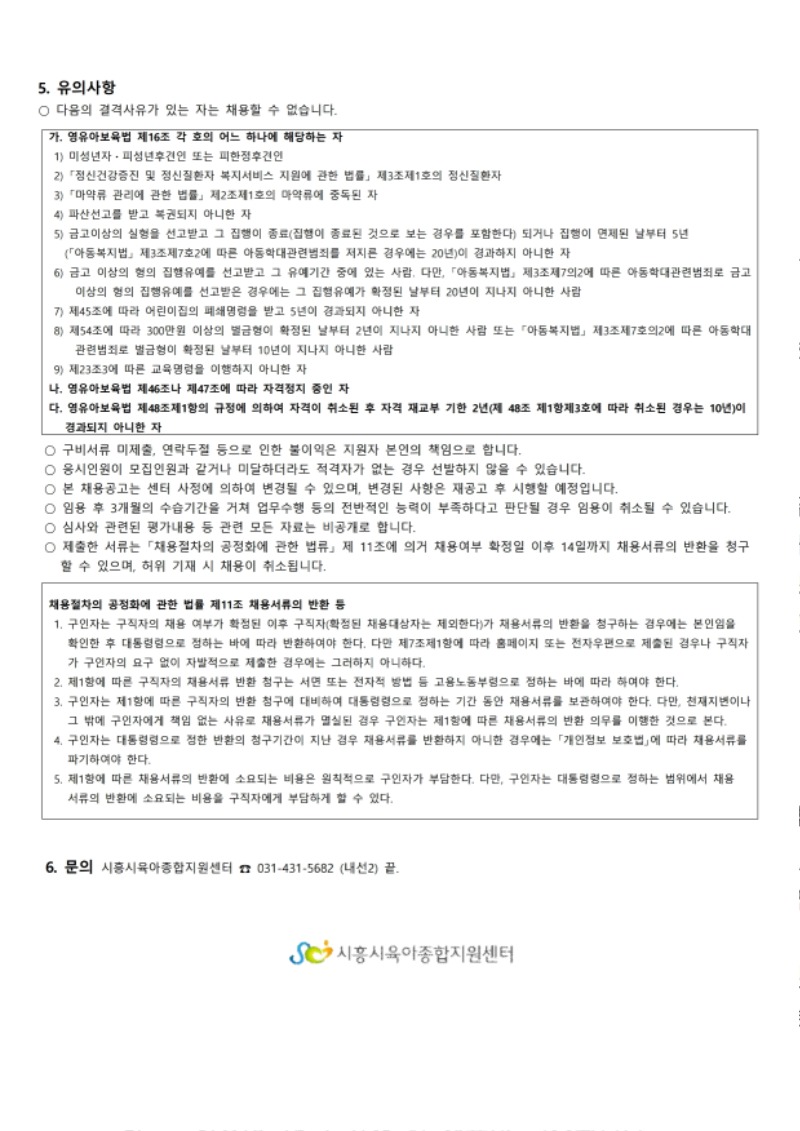 붙임.1 시흥시육아종합지원센터 직원(시간제교사-정왕점,목감점) 채용 공고(7.6).pdf_page_3.jpg