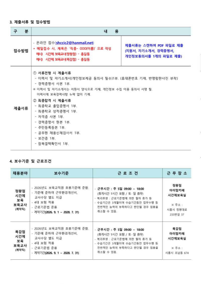 붙임.1 시흥시육아종합지원센터 직원(시간제교사-정왕점,목감점) 채용 공고(7.6).pdf_page_2.jpg