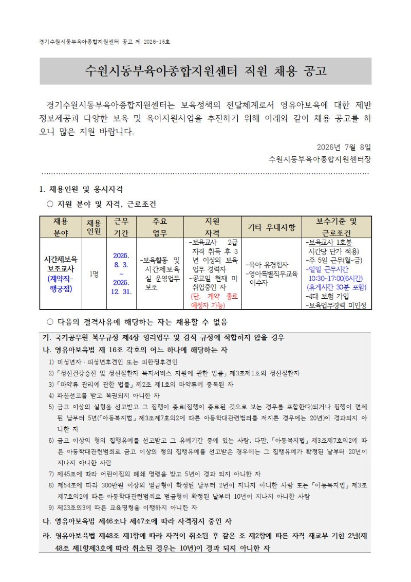 2026-15-1 직원 채용공고(시간제보육 행궁점 보조교사)001.jpg