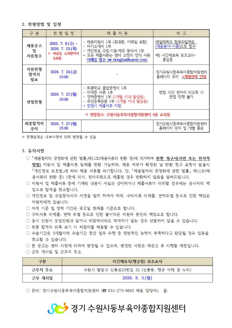 2026-15-1 직원 채용공고(시간제보육 행궁점 보조교사)002.jpg