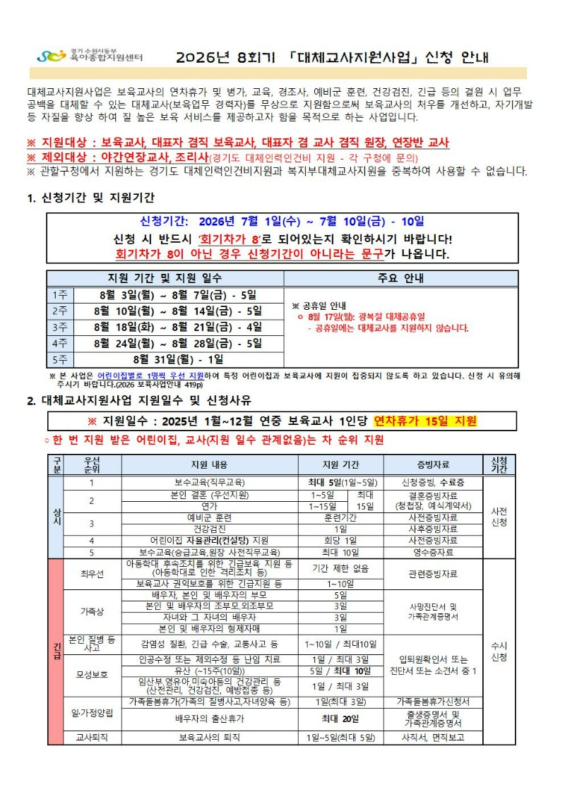 2026년 8회기(8월) 대체교사 지원사업 신청공지_001.jpg