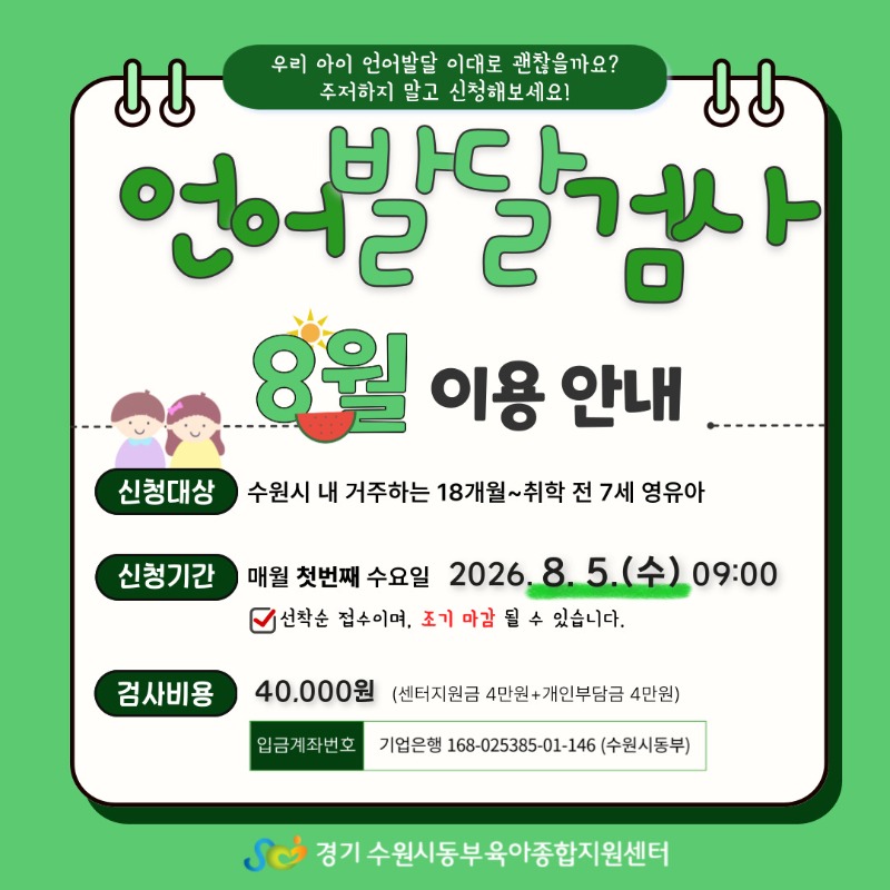 8월 언어발달검사 안내문.jpg