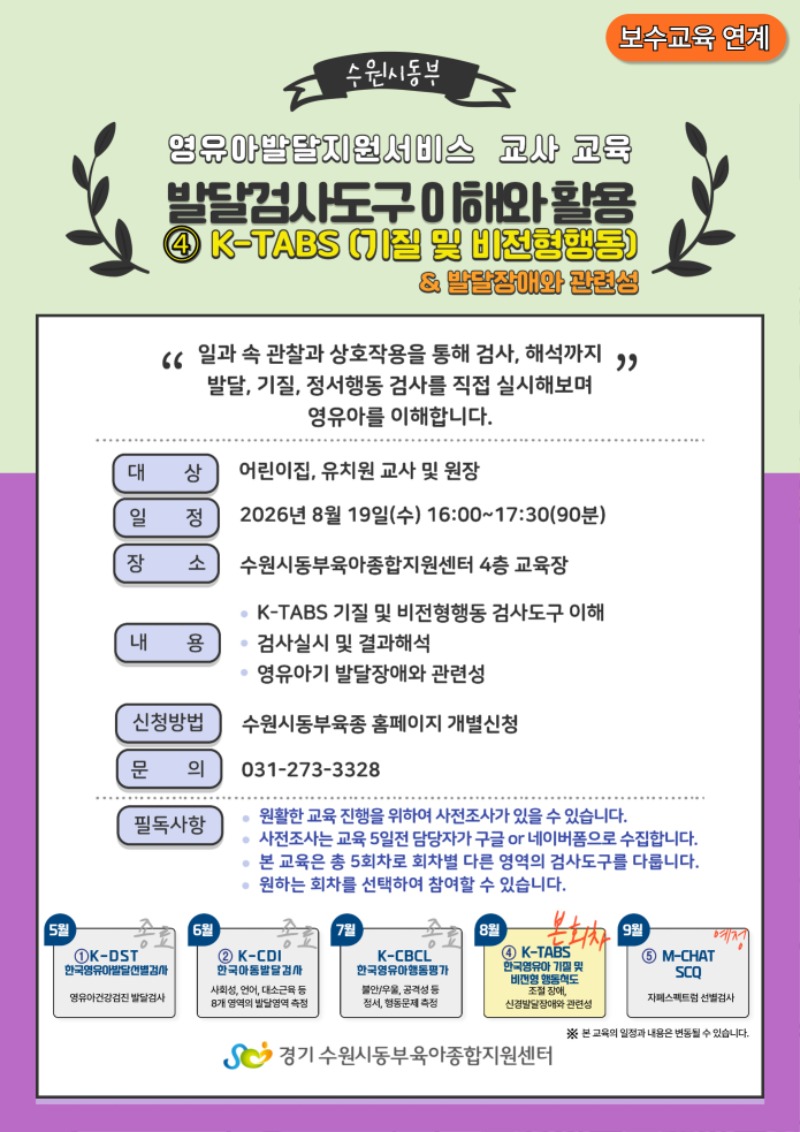 발달검사도구 이해와 활용④K-TABS 교육 안내문.jpg