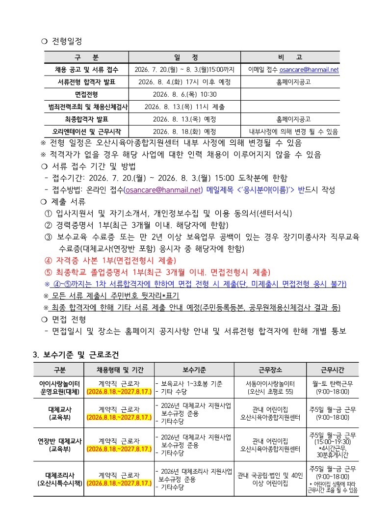 붙임1. 오산시육아종합지원센터 직원 채용 공고문_2.jpg