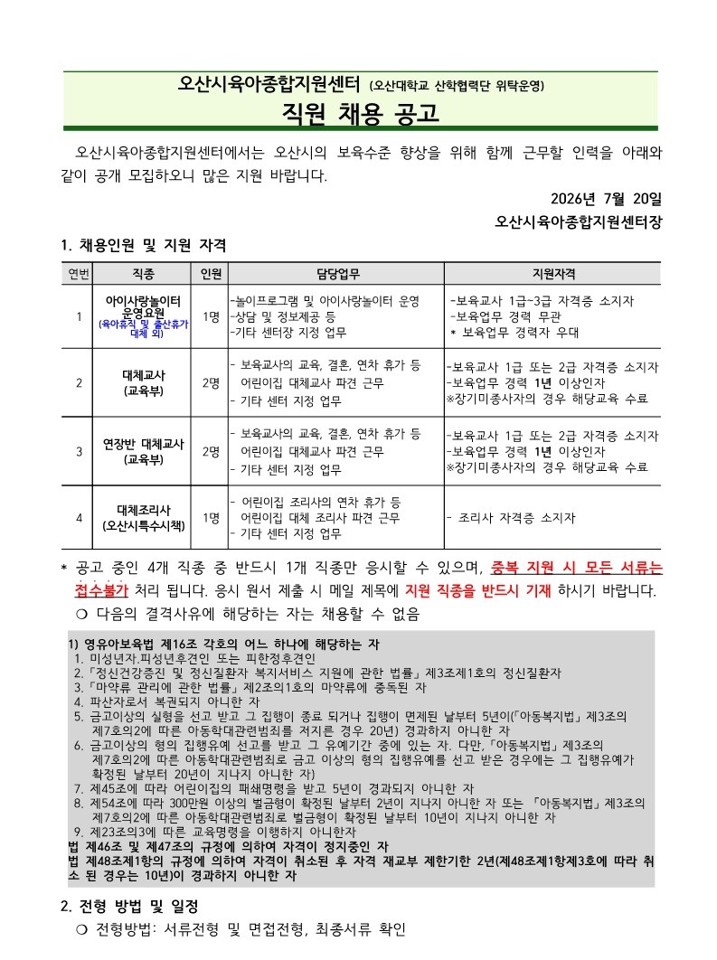 붙임1. 오산시육아종합지원센터 직원 채용 공고문_1.jpg