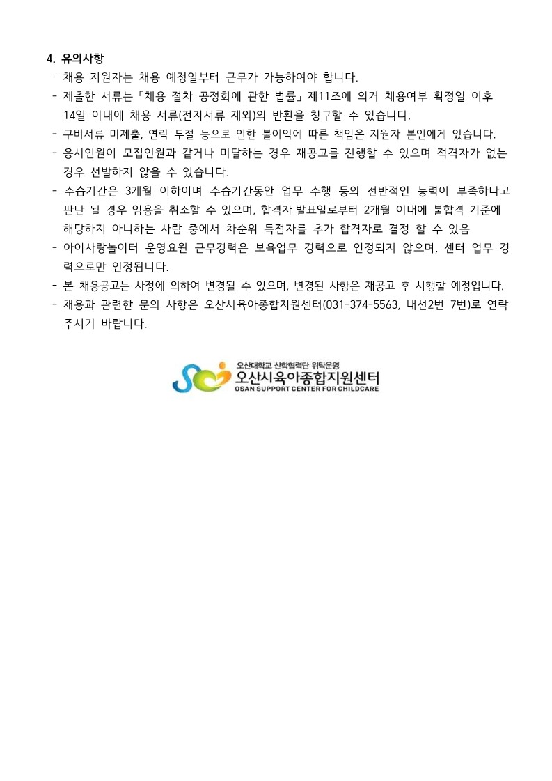 붙임1. 오산시육아종합지원센터 직원 채용 공고문_3.jpg