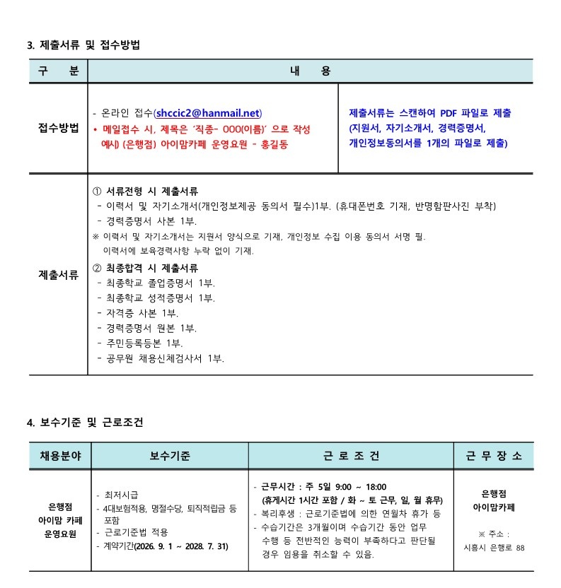 붙임.1 시흥시육아종합지원센터 직원(운영요원(은행)) 채용 공고 7.21_2.jpg