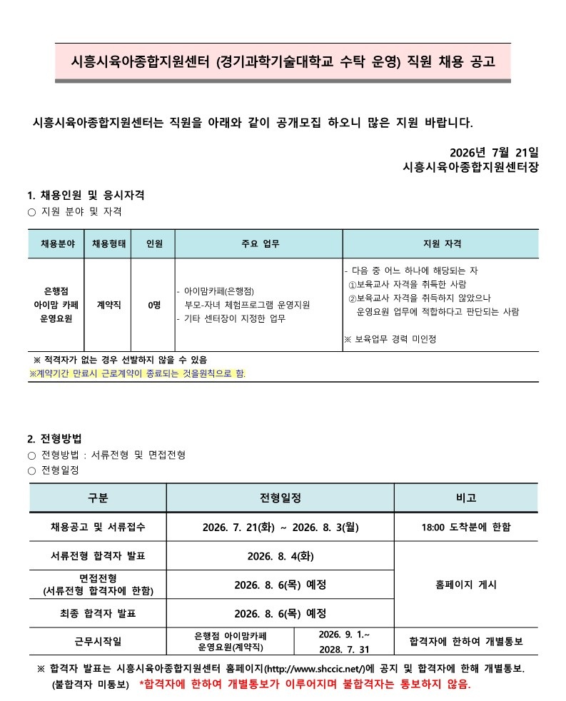 붙임.1 시흥시육아종합지원센터 직원(운영요원(은행)) 채용 공고 7.21_1.jpg