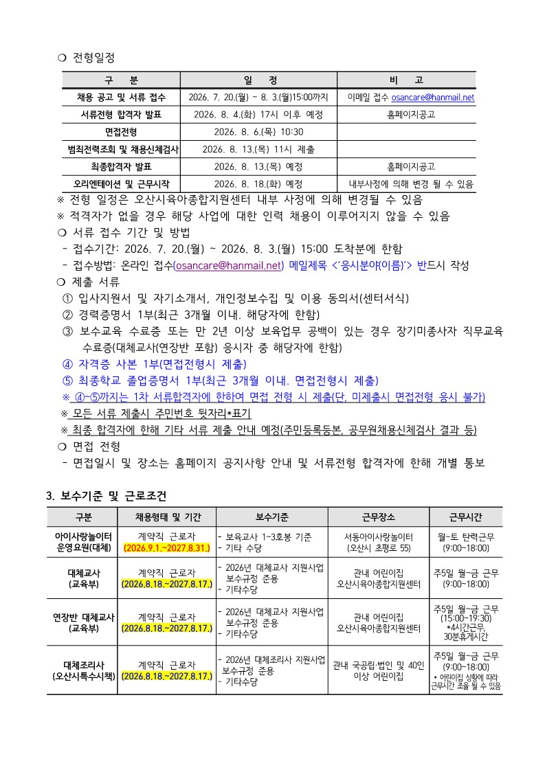 붙임1. 오산시육아종합지원센터 직원 채용 재공고문_2.jpg