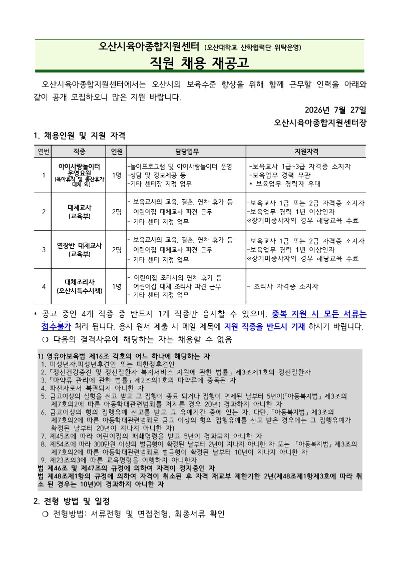 붙임1. 오산시육아종합지원센터 직원 채용 재공고문_1.jpg