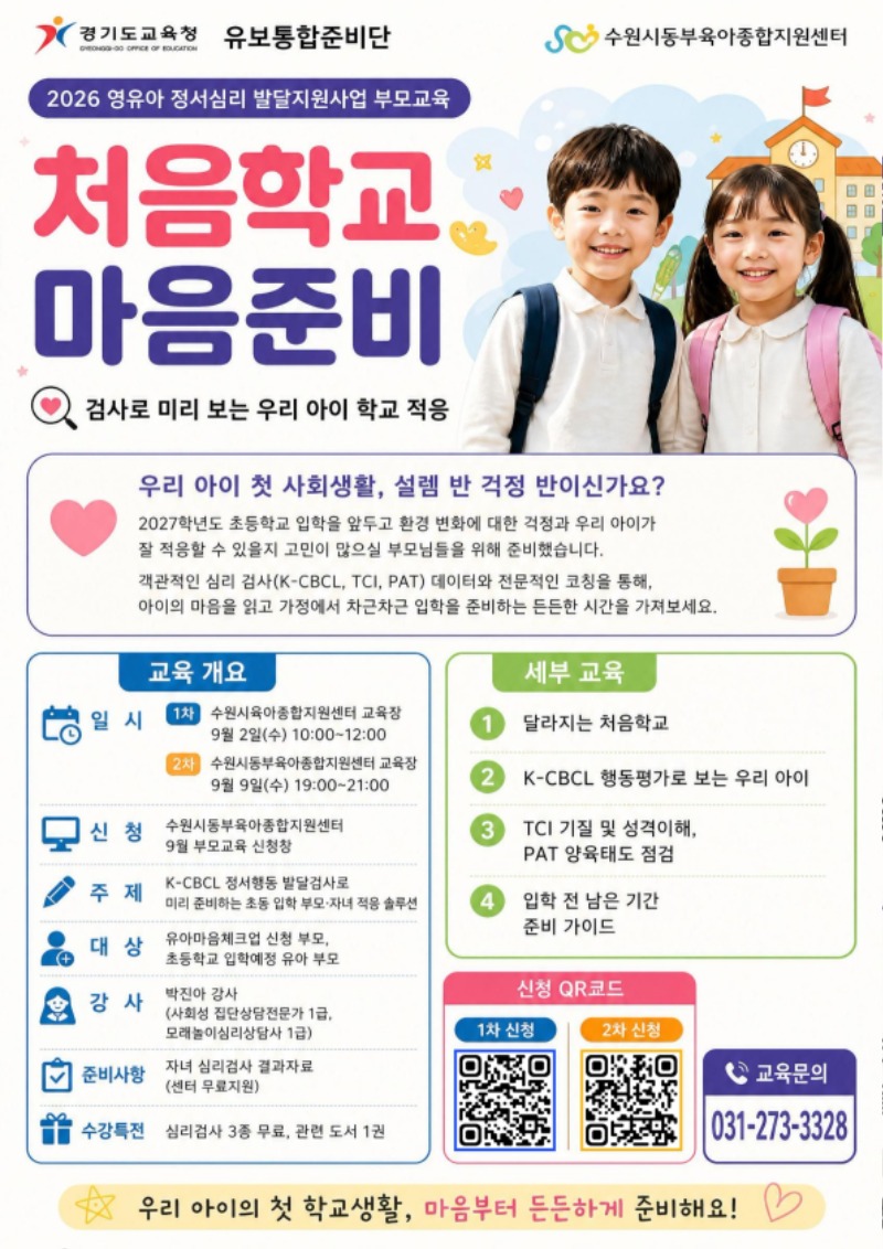 처음학교 마음준비 교육 안내문.jpg