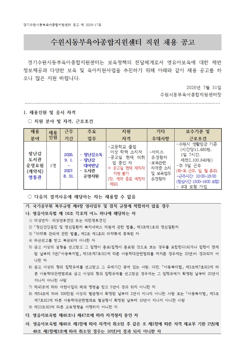 2026-17-1 직원 채용공고(장난감도서관 영통관 운영요원) 001.jpg