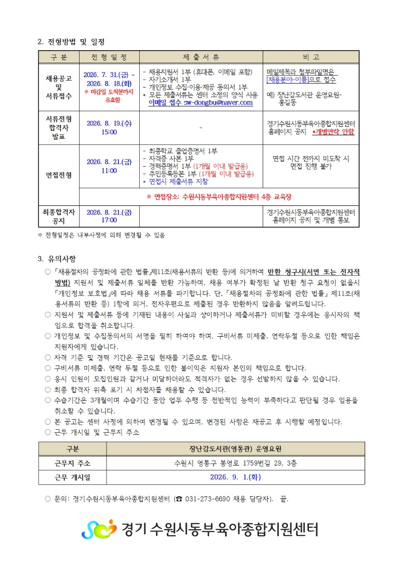 2026-17-1 직원 채용공고(장난감도서관 영통관 운영요원) 002.jpg