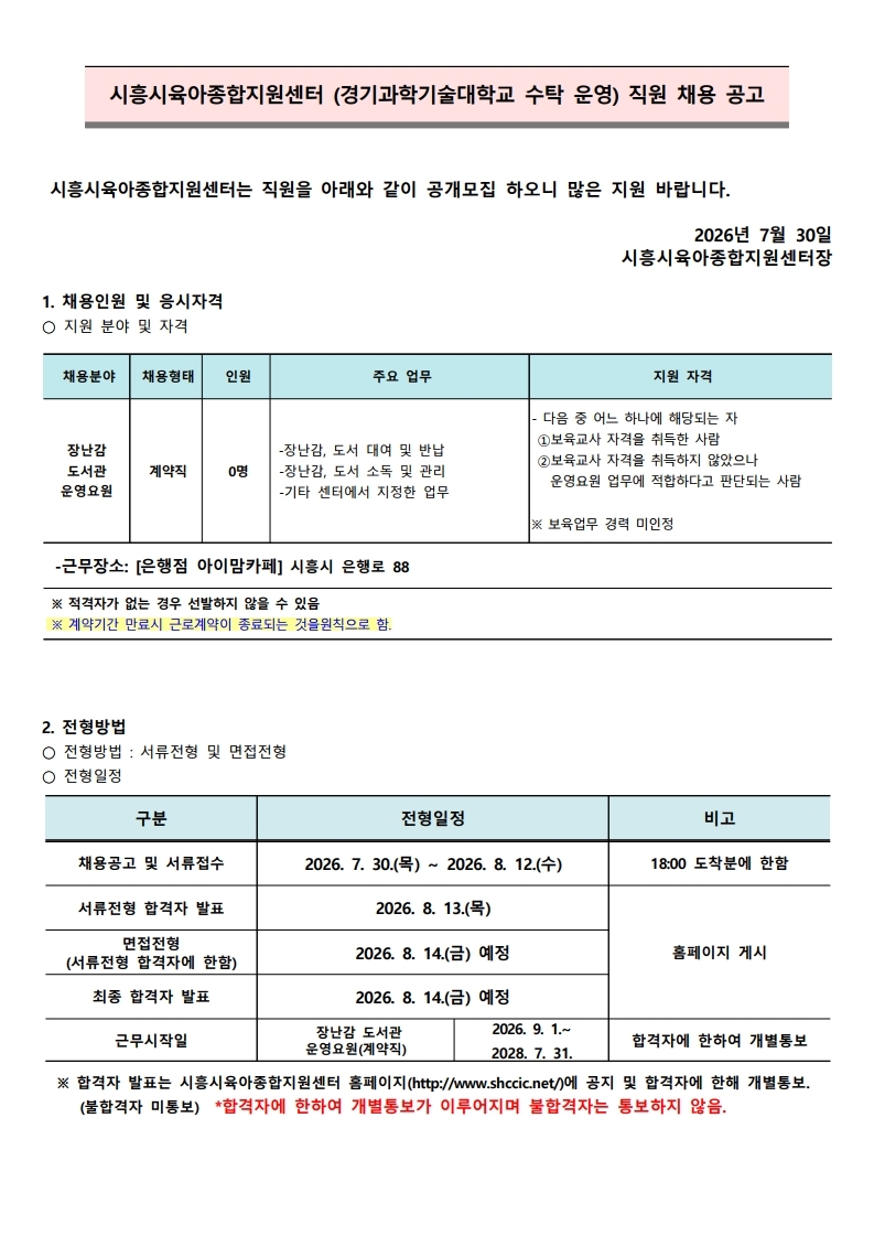 붙임.1 시흥시육아종합지원센터 직원(장난감도서관 운영요원(은행)) 채용 공고 7.30.pdf_page_1.jpg