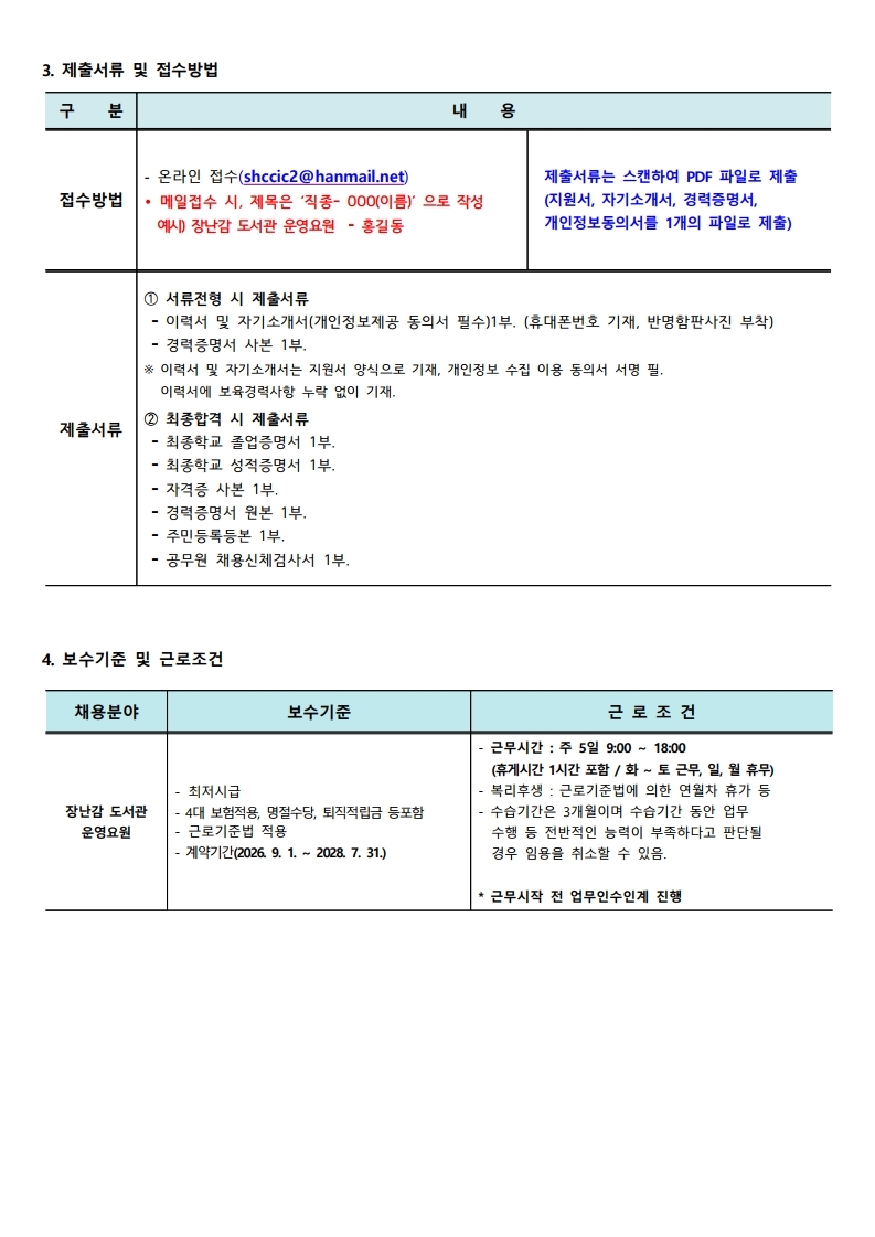 붙임.1 시흥시육아종합지원센터 직원(장난감도서관 운영요원(은행)) 채용 공고 7.30.pdf_page_2.jpg