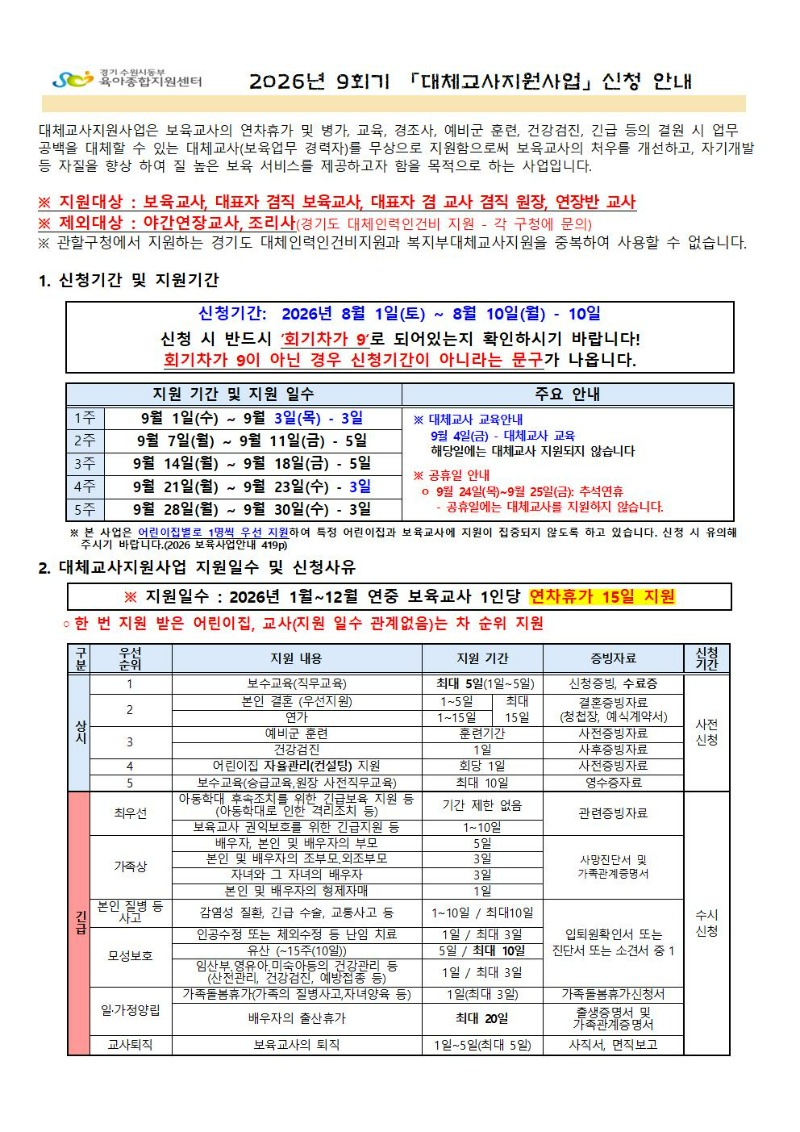 2. 2026년 9회기(9월) 대체교사 지원사업 신청공지001.jpg
