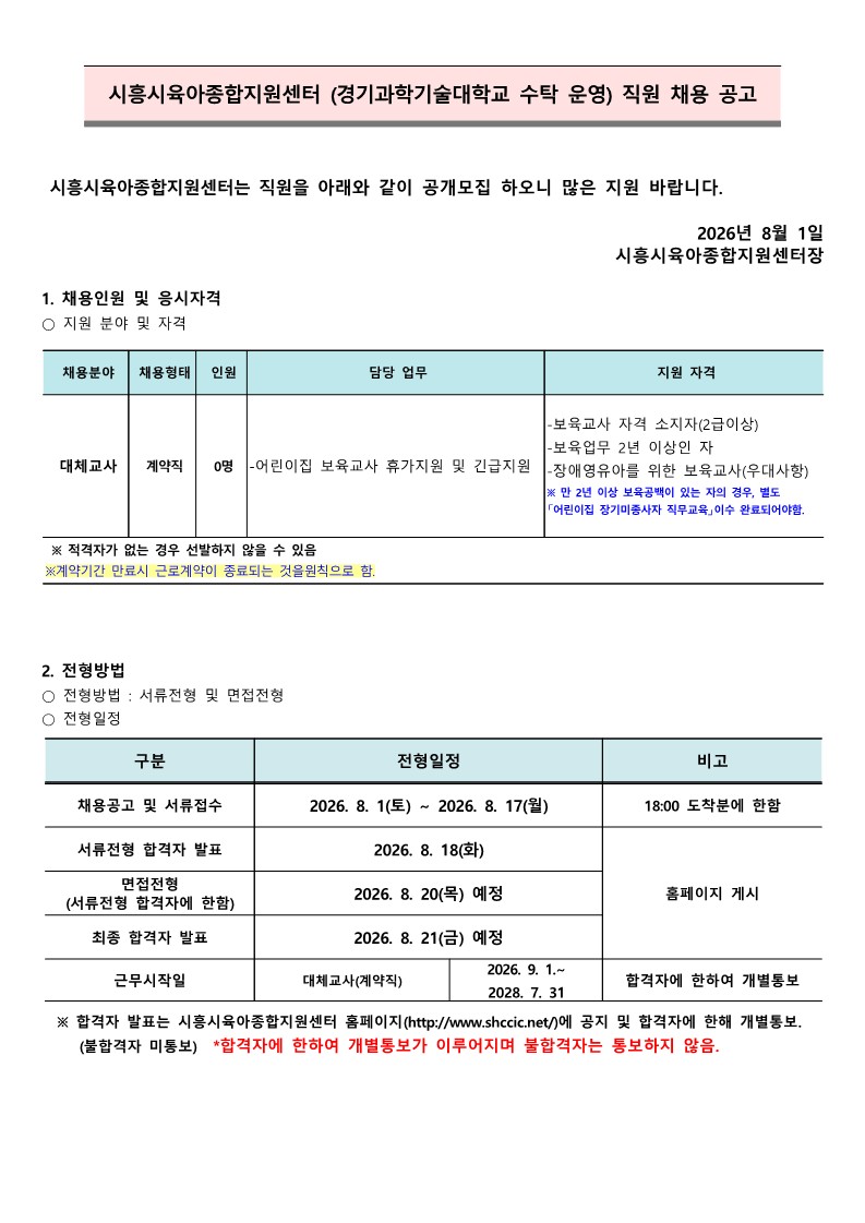 붙임1.시흥시육아종합지원센터 직원(대체교사) 채용 모집 공고문._1.jpg