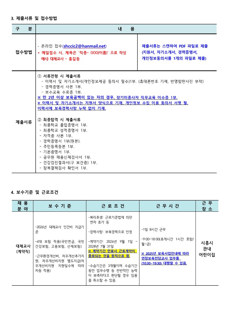 붙임1.시흥시육아종합지원센터 직원(대체교사) 채용 모집 공고문._2.jpg
