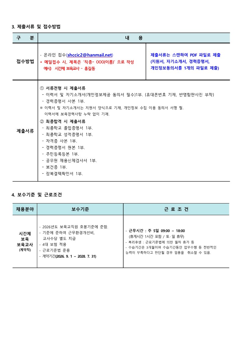 붙임.1 시흥시육아종합지원센터 직원(시간제교사-정왕점) 채용 공고(7.31)_2.jpg