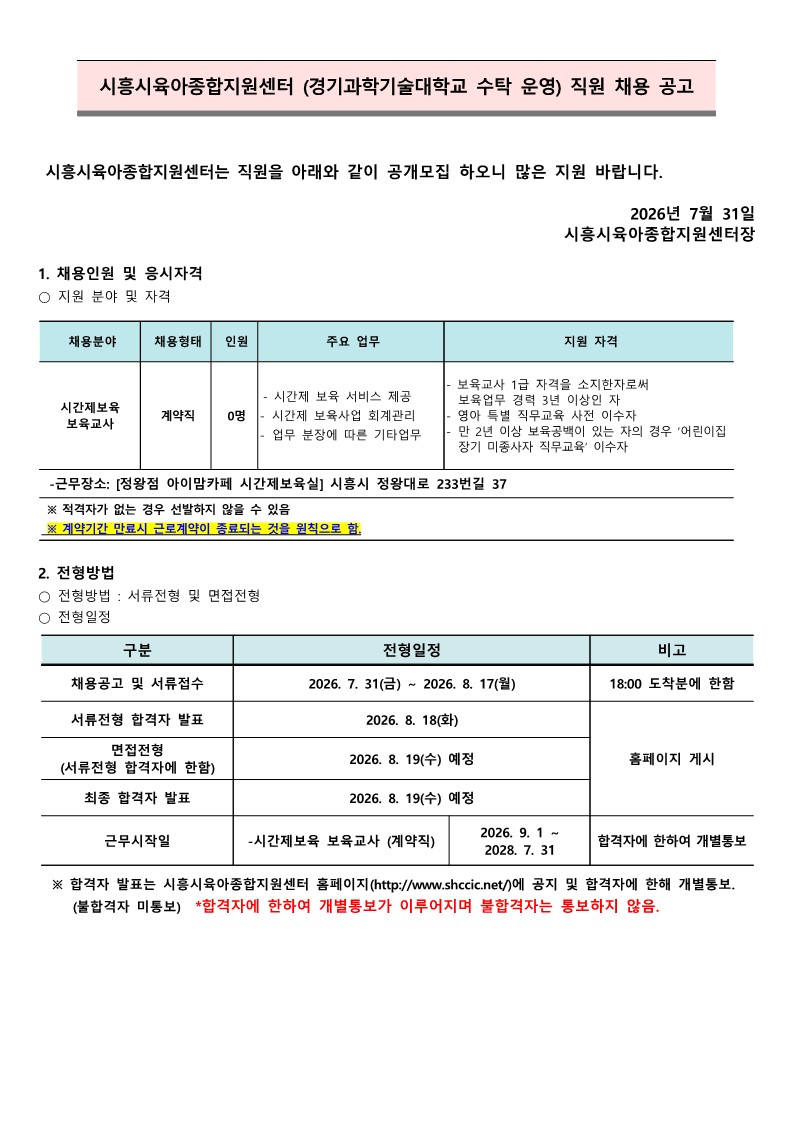 붙임.1 시흥시육아종합지원센터 직원(시간제교사-정왕점) 채용 공고(7.31)_1.jpg